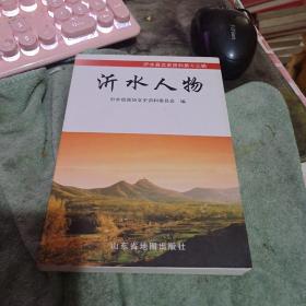 （沂水县文史资料第1、5、6、7、8、9、10、11、14、15、16 、18 辑（此组可以交换沂水...