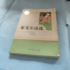 泰戈尔诗选 名著阅读课程化丛书 九年级上册