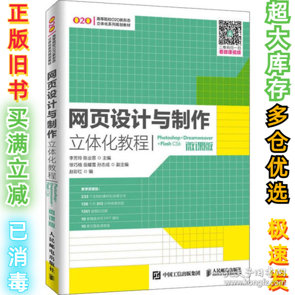 网页设计与制作立体化教程（Photoshop+Dreamweaver+FlashCS6）(微课版）