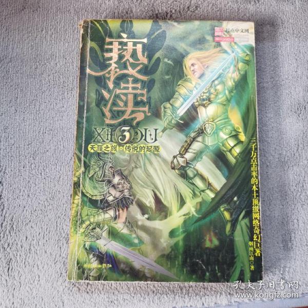 亵渎3·天涯之旅·传说的起源