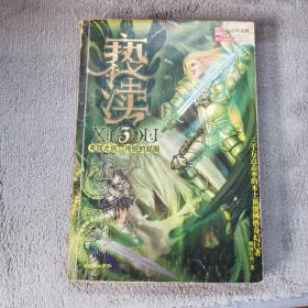 亵渎3·天涯之旅·传说的起源