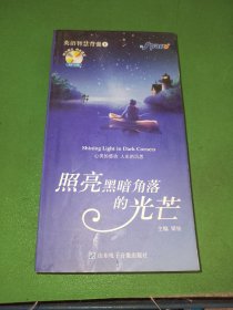 英语智慧背囊1 照亮黑暗角落的光芒