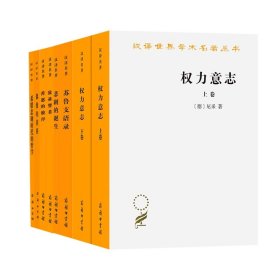 苏鲁支语录+敌基督者+善恶的彼岸等共8册 (德)尼采|译者:徐梵澄 9787100000505 商务印书馆