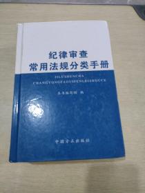 纪律审查常用法规分类手册（2016年版）