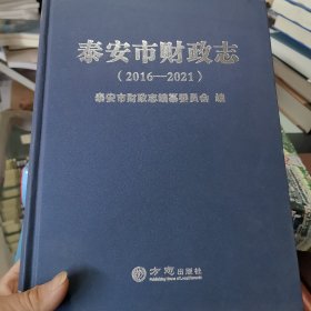 泰安市财政志2016—2021