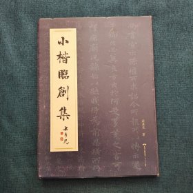 小楷临创集