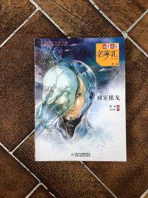 儿童文学名家汇·美文美绘·第3辑：同室操戈