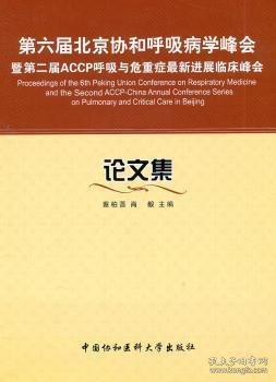 第六届北京协和呼吸病学峰会：论文集