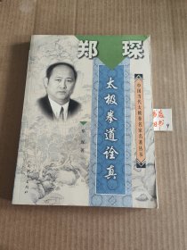 中国当代太极拳名家名著丛书：郑琛太极拳道诠真