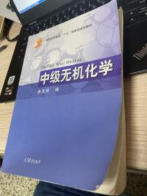 中级无机化学