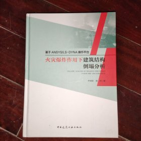 基于ANSYS/LS-DYNA操作平台火灾爆炸作用下建筑结构倒塌分析