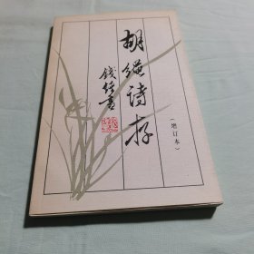 胡绳诗存