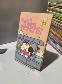 今天也想抱抱你 超人气原创治愈漫画