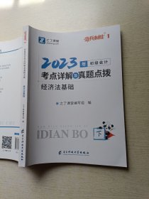 之了课堂 2023年初级会计考点详解及真题点拨▪经济法基础（下册）