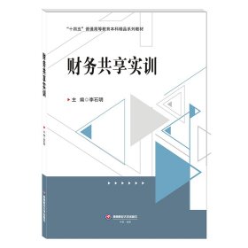 财务共享实训 9787550458116 李石明 西南财经大学出版社