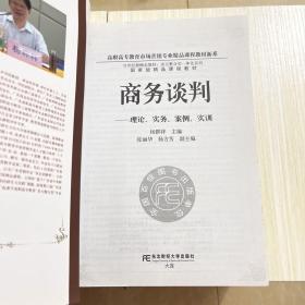 21世纪新概念教材·多元整合型一体化系列·商务谈判：理论、实务、案例、实训