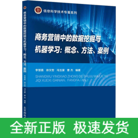 商務(wù)營銷中的數(shù)據(jù)挖掘與機器學(xué)習(xí):概念、方法、案例