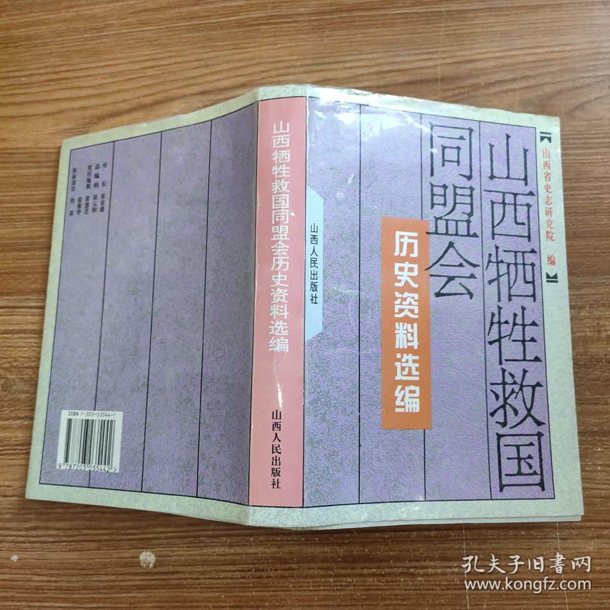 山西牺牲救国同盟会历史资料选编