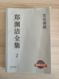 生化保姆：郑渊洁全集 2