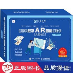 青少年数学ar智能学卡(几何专题) 初中版 外语－其他语种 新华作者9787115569226