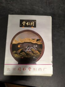 北京同仁堂制药厂广告