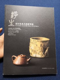 中贸圣佳2023秋季拍卖会 浮生 紫砂茶具及陈茶专场 拍卖图录