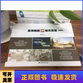 離埠商圈與城市營(yíng)地：圖冊(cè)版