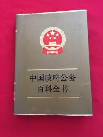 中國政府公務(wù)百科全書（4）