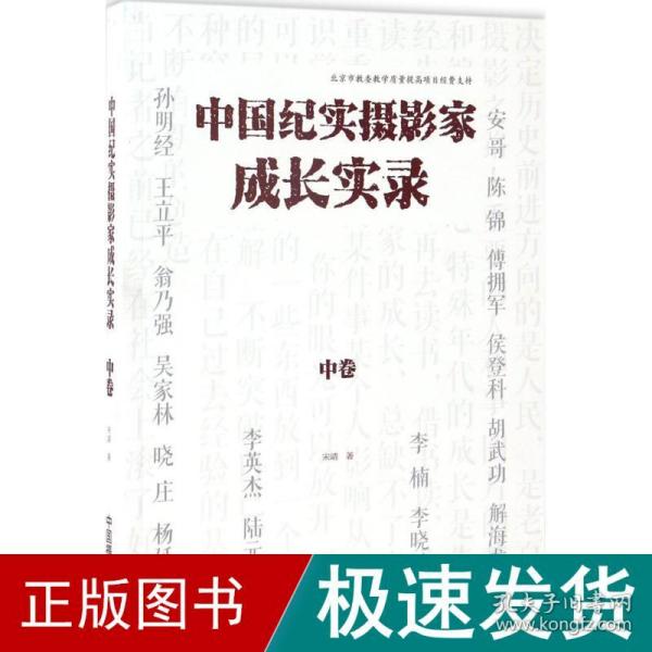 中国纪实摄影家成长实录（中卷）