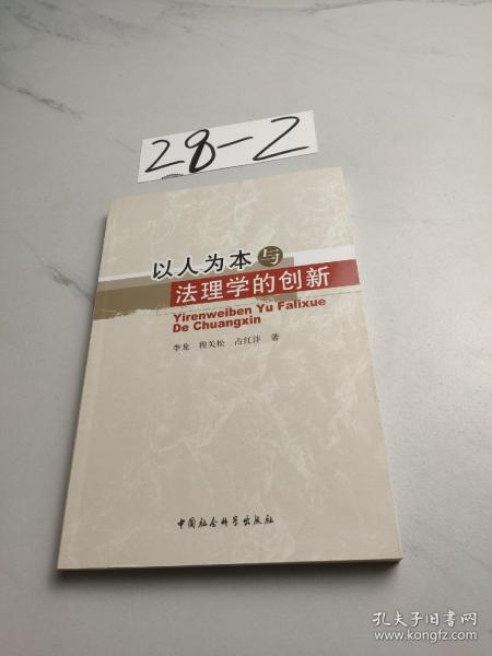 以人为本与法理学的创新