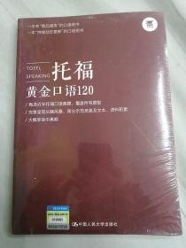 托福口语黄金口语120