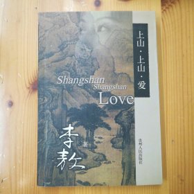 贵州人民出版社·李敖 著·《上山·上山·爱》·2001-05·一版一印·03·10