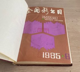 全国新书目 月刊 1985年第6-12期 合订本 精装