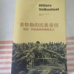 希特勒的民族帝国：劫掠、种族战争和纳粹主义