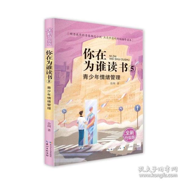 你在为谁读书 5 青少年情绪管理（全新升级版）以小说的形式讲励志题材，助力成长的青春励志小说，点亮梦想的规划指导读本