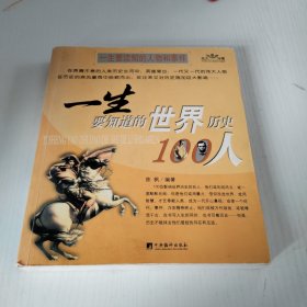 一生要知道的中国历史100事件.一生要知道的世界历史100事件