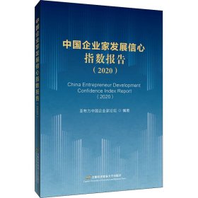 中国企业家发展信心指数报告（2020）