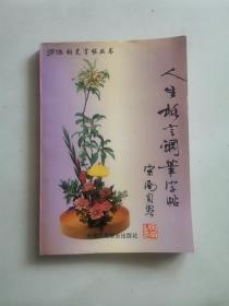 人生格言钢笔字帖
