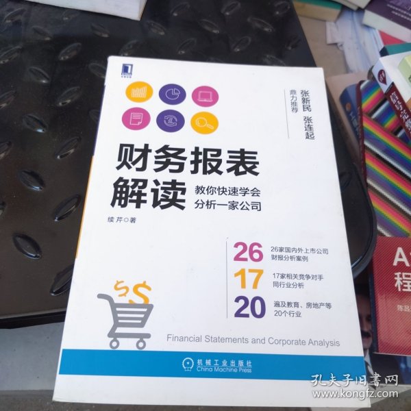 财务报表解读:教你快速学会分析一家公司