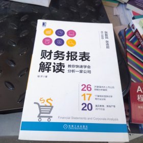 财务报表解读:教你快速学会分析一家公司