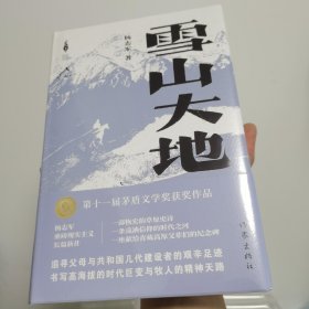 雪山大地（精） 刷边签名版。