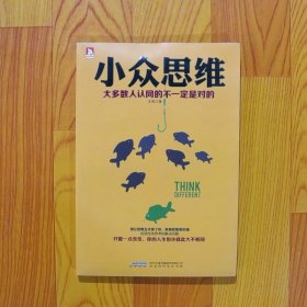 小众思维：大多数认同的不一定是对的