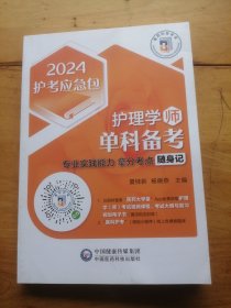 护理学（师）单科备考——专业实践能力拿分考点随身记（2024护考应急包）