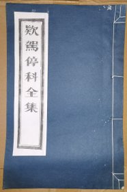 欵驾停科全集（线装白纸 木刻大开本，二仙庵原版后刷印）