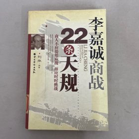 李嘉誠商戰(zhàn)22條天規(guī)