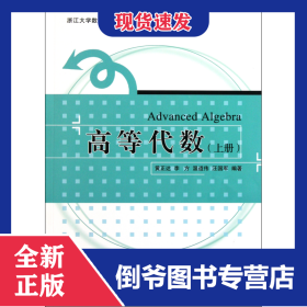 高等代數(shù)(上)/浙江大學(xué)數(shù)學(xué)系列叢書 9787308090285