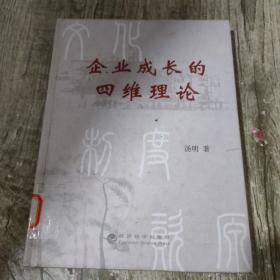 企业成长的四维理论(精)