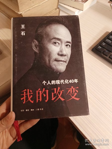 我的改变：个人的现代化40年万科集团创始人王石自传