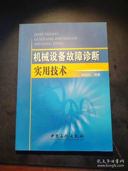 机械设备故障诊断实用技术