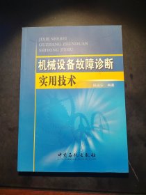 机械设备故障诊断实用技术